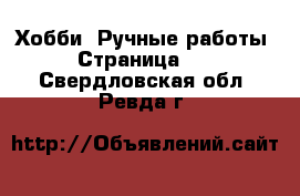  Хобби. Ручные работы - Страница 15 . Свердловская обл.,Ревда г.